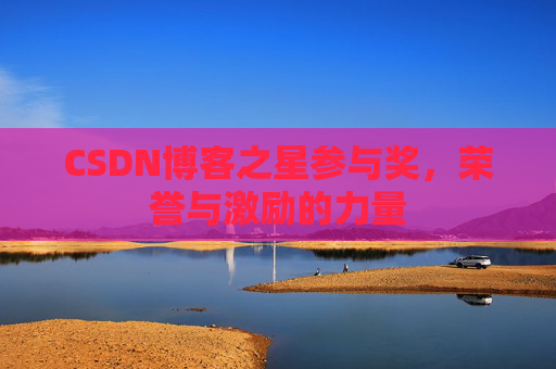 CSDN博客之星参与奖，荣誉与激励的力量